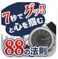 7�b�ŃO�b�ƐS��͂�88�̕��@
