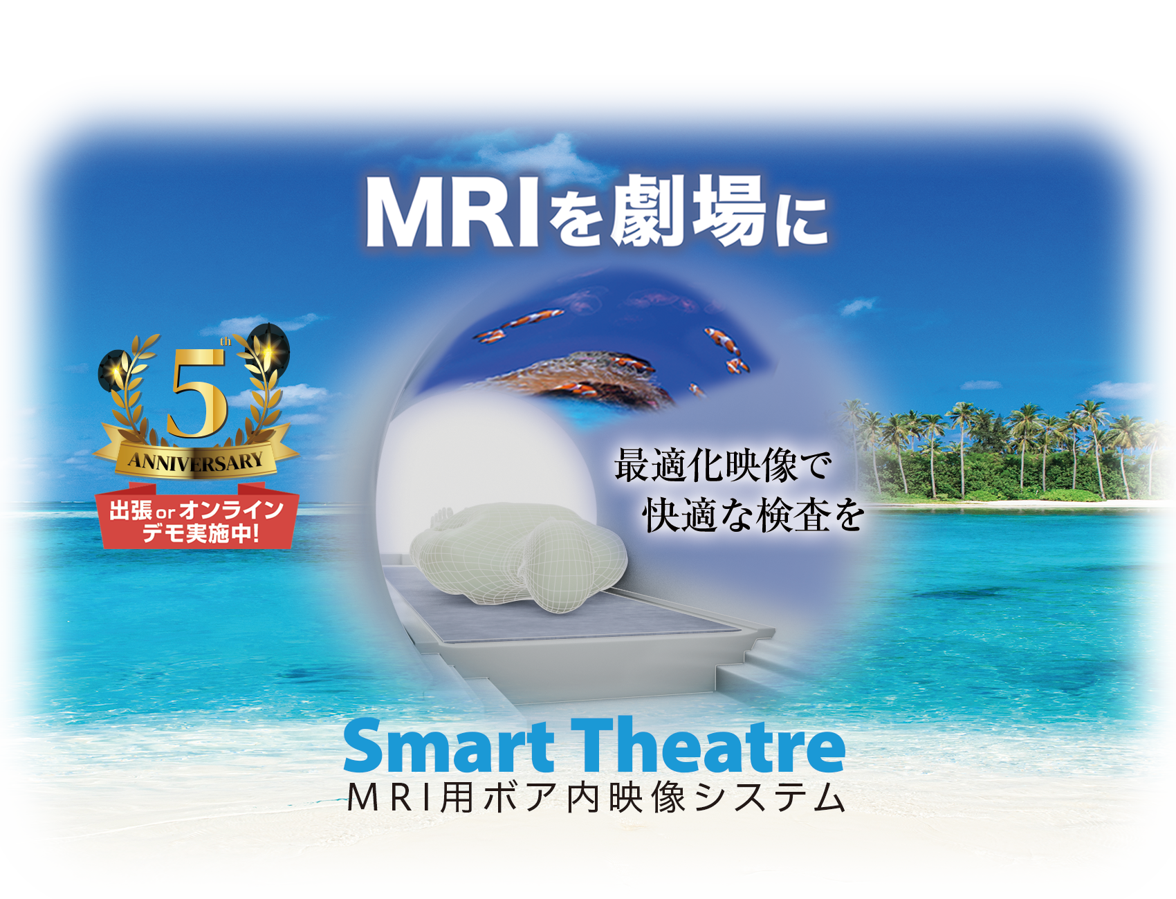 MRI用ボア内映像投影システム「Smart Theatre」のイメージ図